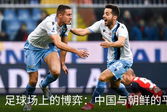 足球场上的博弈：中国与朝鲜的平局奇遇记